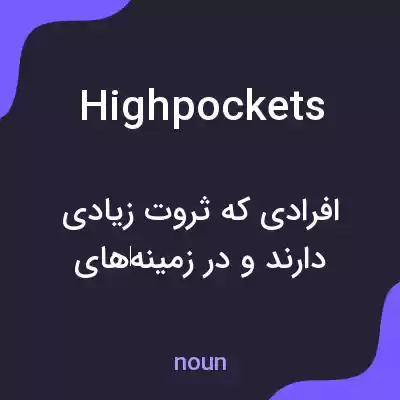 معنی highpockets به فارسی معنی highpockets به فارسی