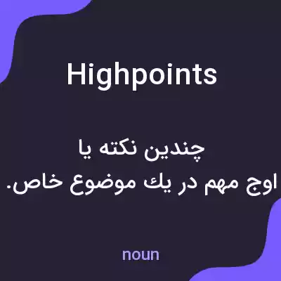 معنی high points به فارسی معنی high points به فارسی