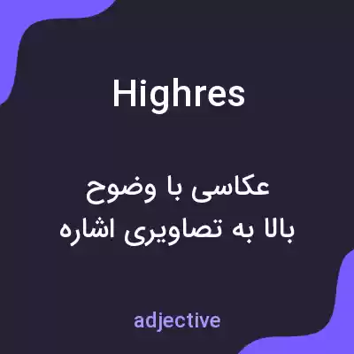 معنی highres به فارسی معنی highres به فارسی