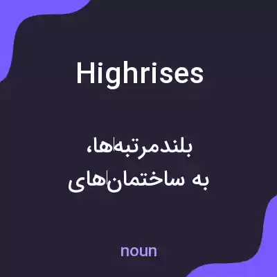 معنی highrises به فارسی معنی highrises به فارسی