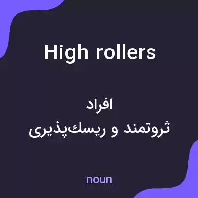 معنی high rollers به فارسی