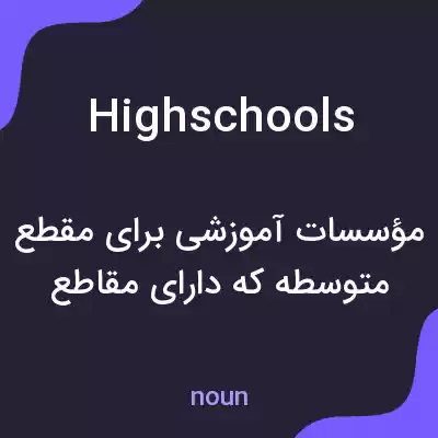 معنی high schools به فارسی معنی high schools به فارسی