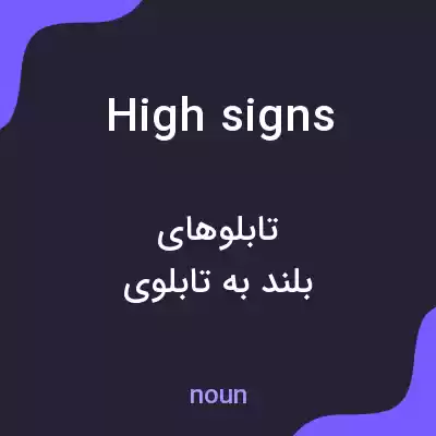 معنی high signs به فارسی معنی high signs به فارسی
