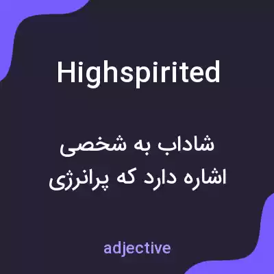 معنی highspirited به فارسی معنی highspirited به فارسی
