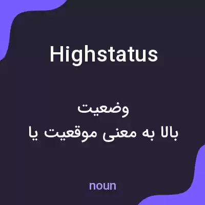 معنی highstatus به فارسی معنی highstatus به فارسی