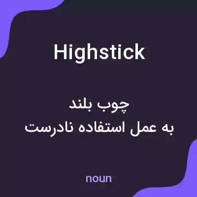 معنی highstick به فارسی معنی highstick به فارسی