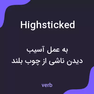 معنی highsticked به فارسی معنی highsticked به فارسی