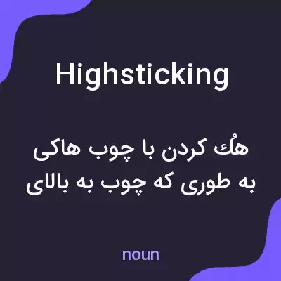 معنی highsticking به فارسی معنی highsticking به فارسی