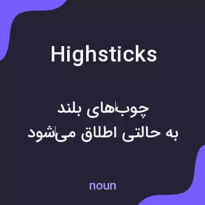 معنی highsticks به فارسی معنی highsticks به فارسی