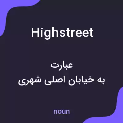 معنی high street به فارسی