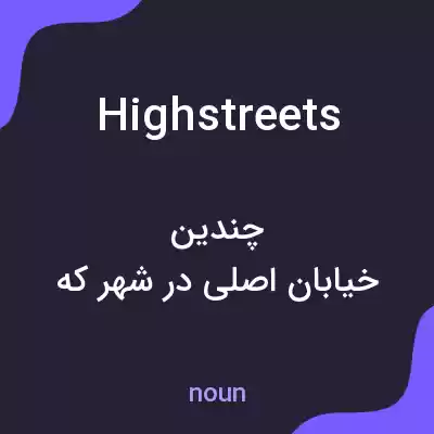 معنی high streets به فارسی معنی high streets به فارسی