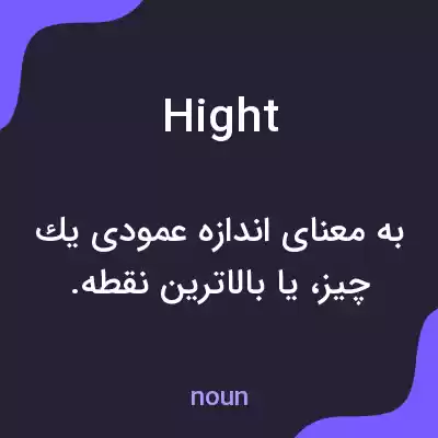 معنی hight به فارسی معنی hight به فارسی