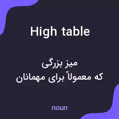 معنی high table به فارسی معنی high table به فارسی
