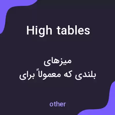 معنی high tables به فارسی معنی high tables به فارسی