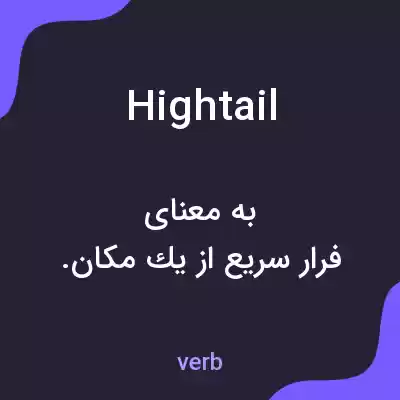 معنی hightail به فارسی معنی hightail به فارسی