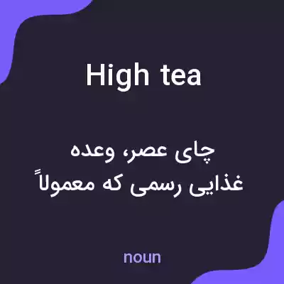 معنی high tea به فارسی معنی high tea به فارسی