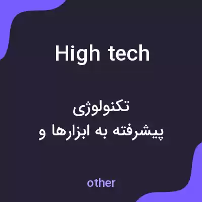 معنی high tech به فارسی معنی high tech به فارسی