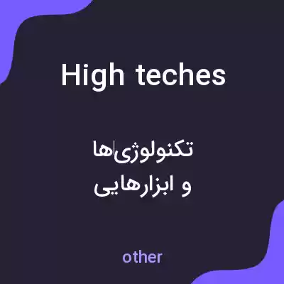 معنی high teches به فارسی معنی high teches به فارسی