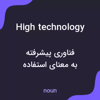 معنی high technology به فارسی معنی high technology به فارسی