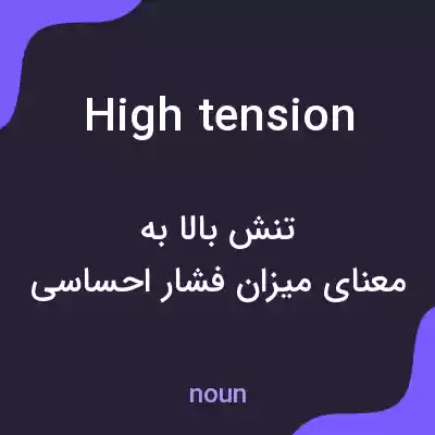معنی high tension به فارسی معنی high tension به فارسی