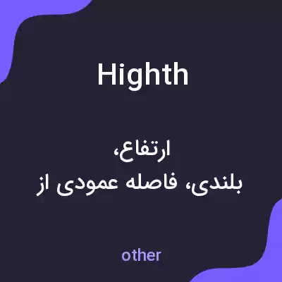 معنی highth به فارسی معنی highth به فارسی