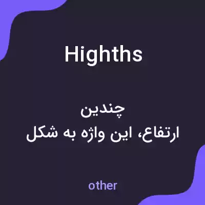 معنی highths به فارسی معنی highths به فارسی