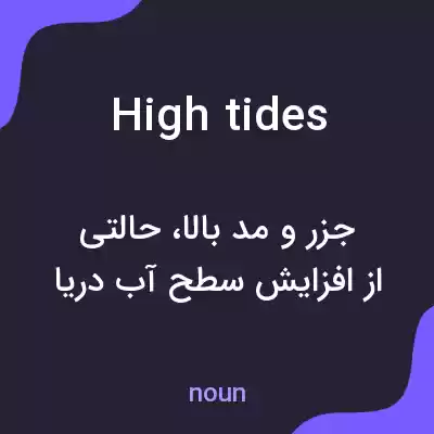 معنی high tides به فارسی معنی high tides به فارسی