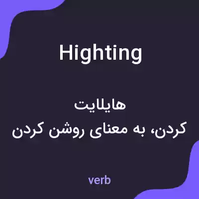 معنی highting به فارسی معنی highting به فارسی