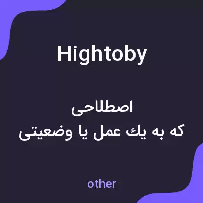 معنی hightoby به فارسی معنی hightoby به فارسی