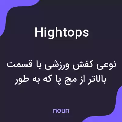 معنی hightops به فارسی معنی hightops به فارسی