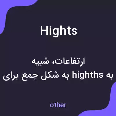 معنی hights به فارسی معنی hights به فارسی