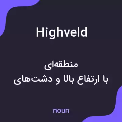 معنی highveld به فارسی معنی highveld به فارسی