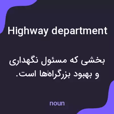 معنی highway department به فارسی معنی highway department به فارسی