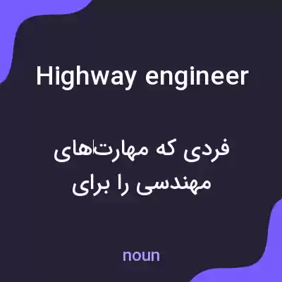 معنی highway engineer به فارسی معنی highway engineer به فارسی