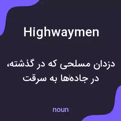معنی highwaymen به فارسی معنی highwaymen به فارسی