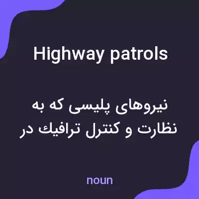 معنی highway patrols به فارسی معنی highway patrols به فارسی