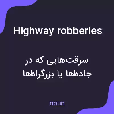 معنی highway robberies به فارسی