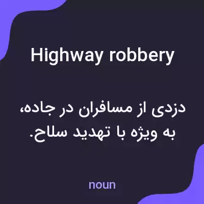 معنی highway robbery به فارسی معنی highway robbery به فارسی