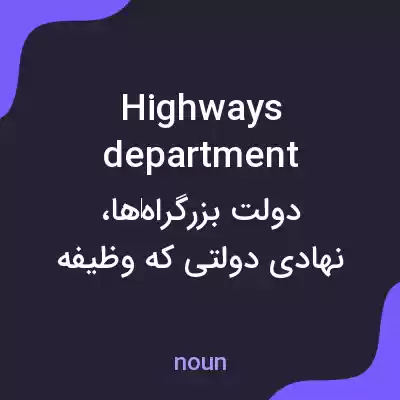 معنی highways department به فارسی معنی highways department به فارسی