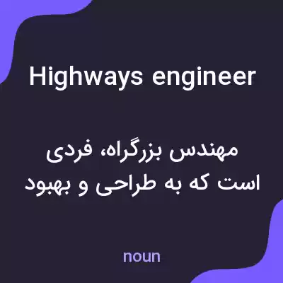 معنی highways engineer به فارسی معنی highways engineer به فارسی