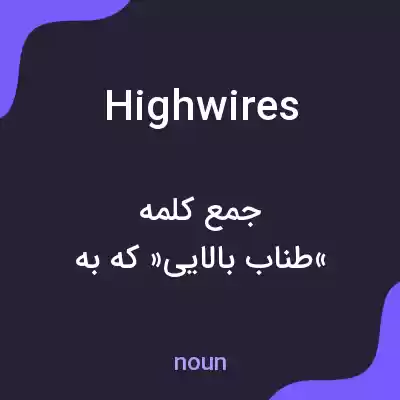 معنی highwires به فارسی معنی highwires به فارسی