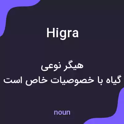 معنی higra به فارسی معنی higra به فارسی