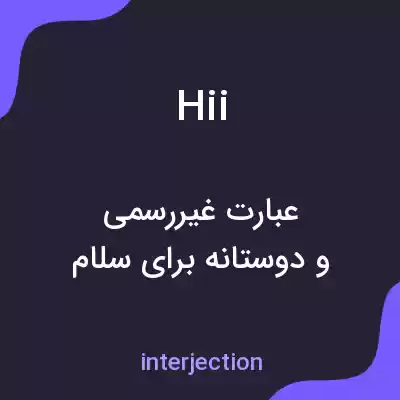 معنی hii به فارسی