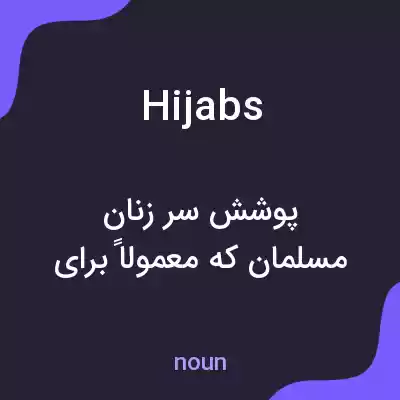 معنی hijabs به فارسی معنی hijabs به فارسی
