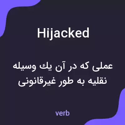 معنی hijacked به فارسی معنی hijacked به فارسی