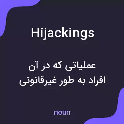 معنی hijackings به فارسی معنی hijackings به فارسی