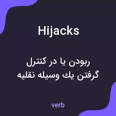 معنی hijacks به فارسی معنی hijacks به فارسی