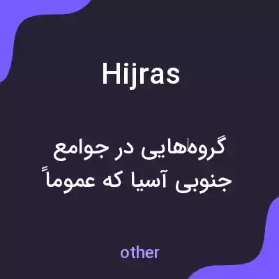 معنی hijras به فارسی معنی hijras به فارسی