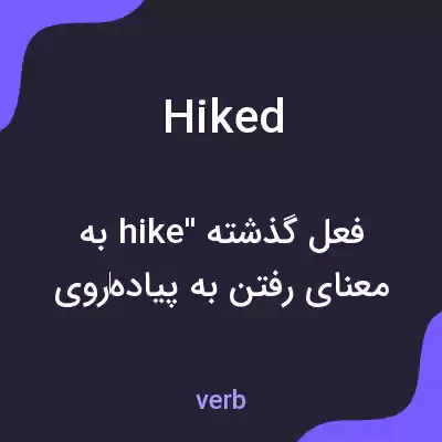معنی hiked به فارسی معنی hiked به فارسی