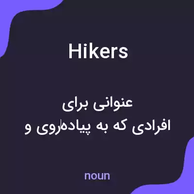 معنی hikers به فارسی معنی hikers به فارسی